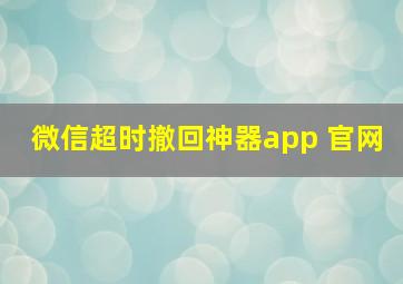 微信超时撤回神器app 官网